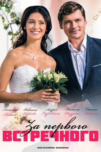 Poster for За первого встречного