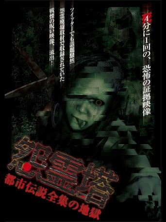 Poster for Ghost Tower: A Complete Urban Legend from Hell