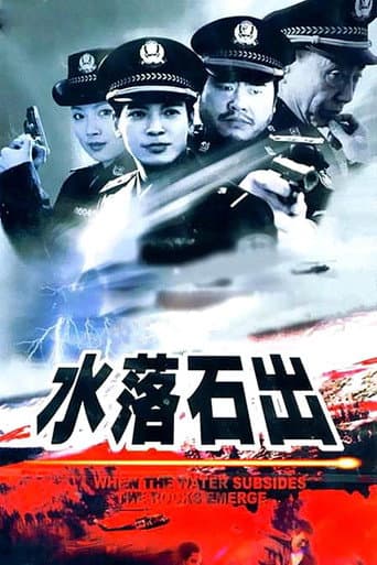 Poster for 水落石出