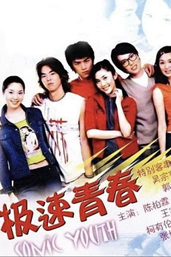 Poster for 极速青春