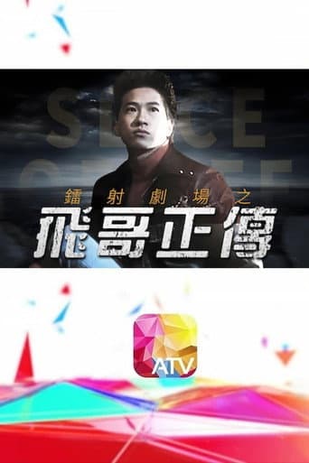 Poster for 鐳射劇場之飛哥正傳