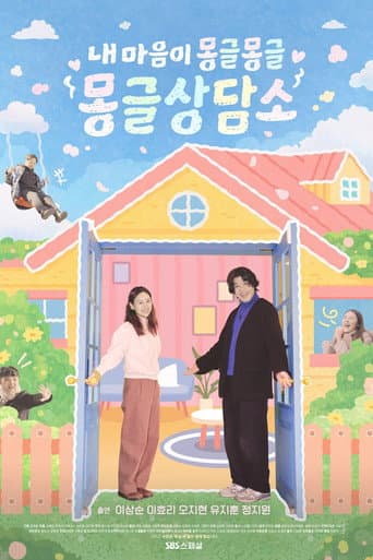 Poster for 내 마음이 몽글몽글 - 몽글상담소