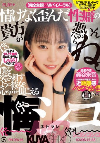Poster for 情けなく歪んだ性癖の貴方が悪いんだからね。僕を突き刺すように彼女の心の声が聞こえる悔シコNTR