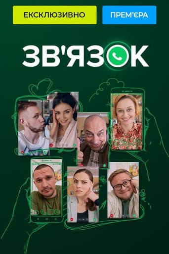 Poster for Зв'язок