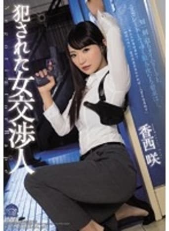 Poster for Female Hostage Negotiator Rape Victim Saki Kozai