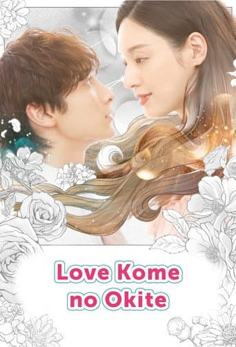 Poster for ラブコメの掟～こじらせ女子と年下男子～