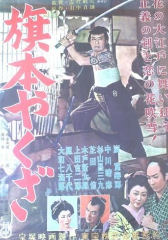 Poster for Hatamoto Yakuza