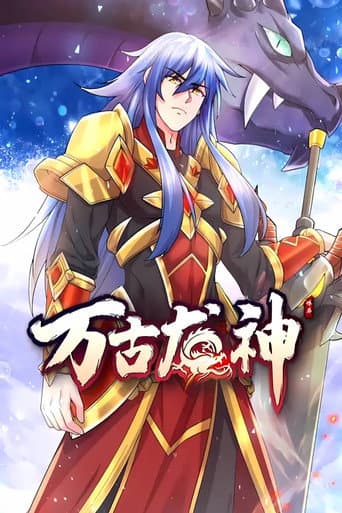 Poster for 万古龙神 动态漫