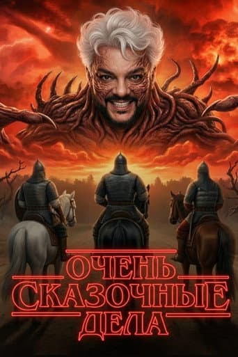 Poster for Очень сказочные дела