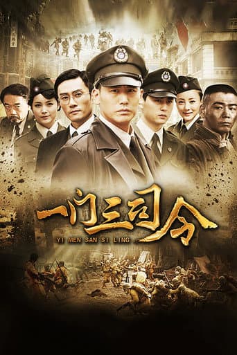 Poster for 一门三司令