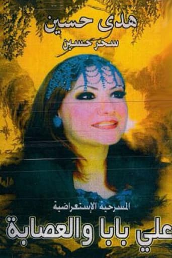 Poster for اولاد علي بابا والعصابة