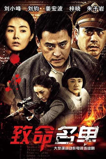 Poster for 致命名单