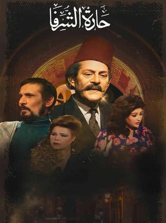 Poster for حارة الشرفا