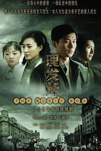 Poster for 理发师