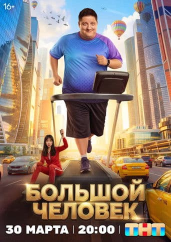 Poster for The Big Man