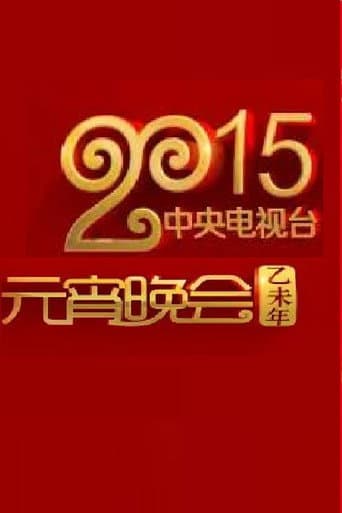 Poster for 2015年中央电视台元宵晚会
