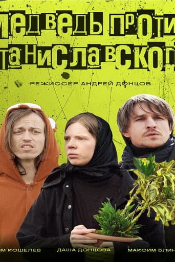 Poster for Медведь против Станиславского
