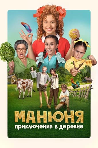 Poster for Manyunya: Adventures in the Village