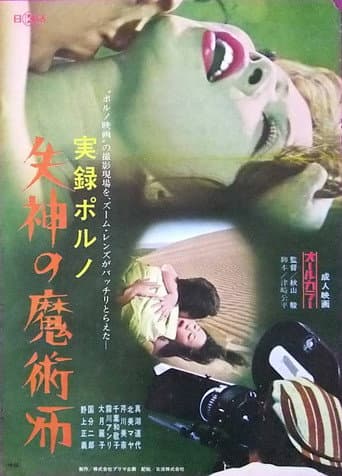 Poster for Jitsuroku porno: Shisshin no majutsu-shi