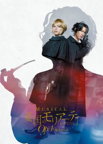 Poster for Musical "Moriarty the Patriot" Op.4 - The Two Criminals -