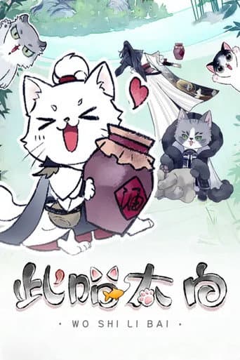 Poster for 此喵太白 动态漫