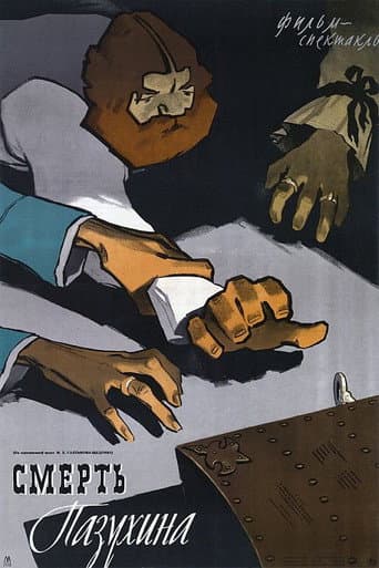 Poster for The Death of Pazukhin