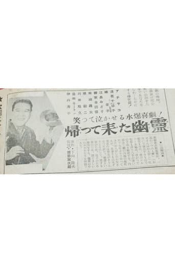 Poster for Kaette kita yūrei