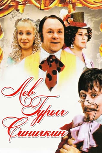 Poster for Lev Gurych Sinichkin
