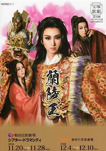 Poster for The Prince of Lan Ling -The General Who Was Too Beautiful-