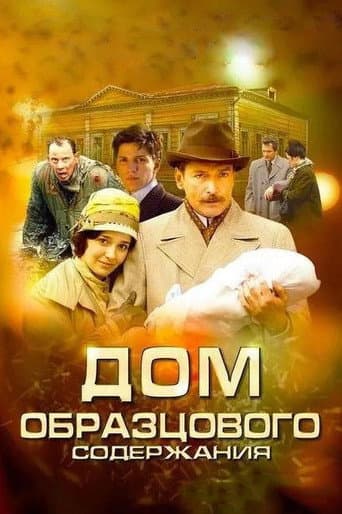 Poster for The House of Exemplary Maintenance