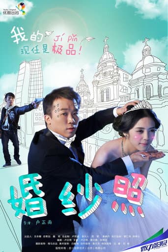 Poster for 婚纱照