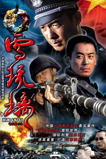 Poster for 雪琉璃