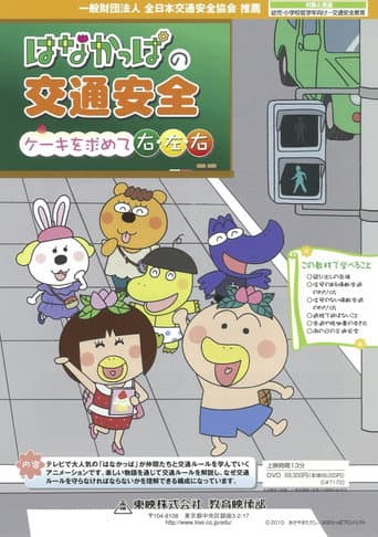 Poster for HANAKAPPA's Traffic Safety: Turn Right, Left, Right in Search of a Cake
