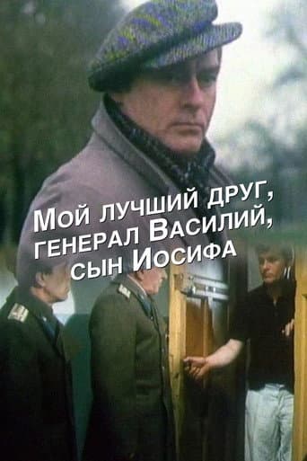 Poster for My Best Friend, General Vasili, the Son of Joseph Stalin