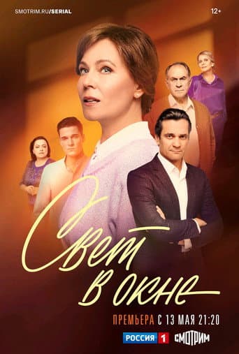 Poster for Свет в окне