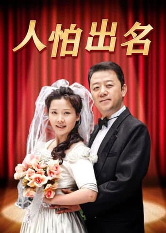 Poster for 人怕出名