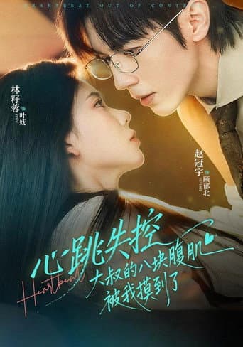 Poster for 心跳失控，大叔的八块腹肌被我摸到了