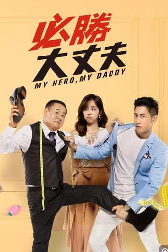 Poster for 必勝大丈夫