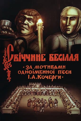 Poster for Svichka's Wedding