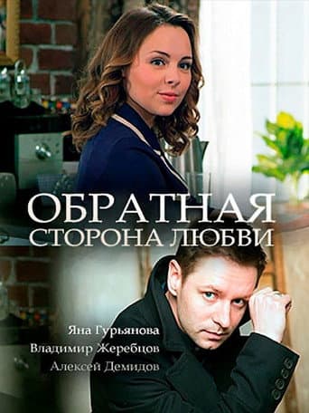 Poster for Обратная сторона любви