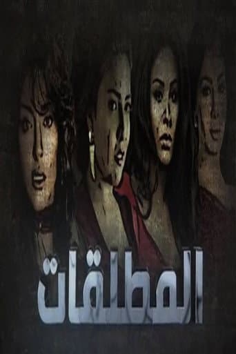 Poster for Almutalaqat