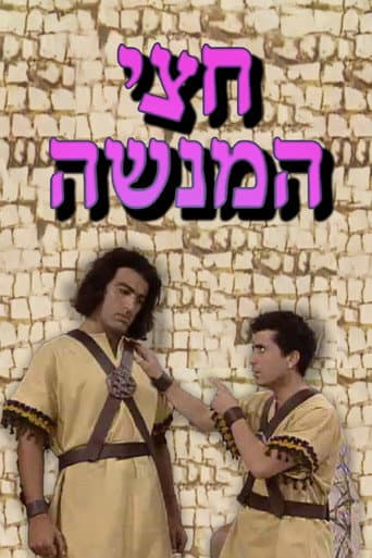 Poster for חצי המנשה
