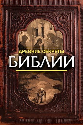 Poster for Ancient Secrets of the Bible