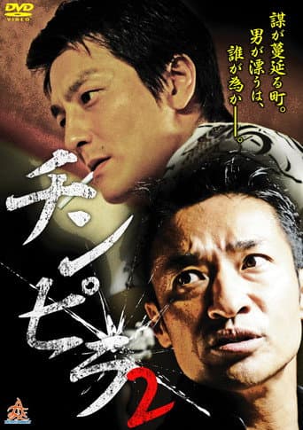 Poster for Chinpira 2
