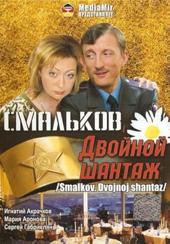 Poster for Смальков. Двойной шантаж