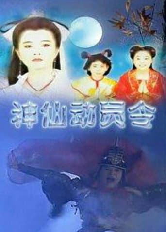 Poster for 神仙动员令