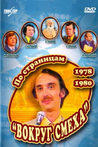 Poster for Through the Pages of "Around Laughter". 1978-1980