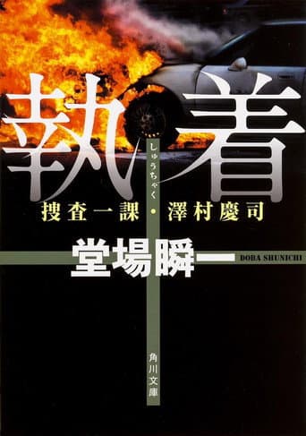Poster for Shunichi Doba Suspense Obsession ~First Investigation Division/Keiji Sawamura 2