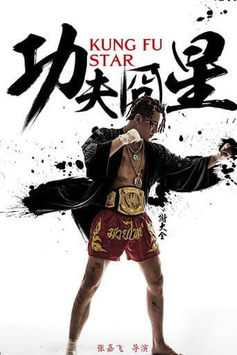 Poster for 功夫囧星