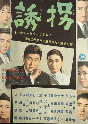 Poster for 誘拐